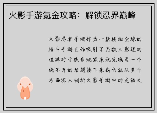 火影手游氪金攻略：解锁忍界巅峰