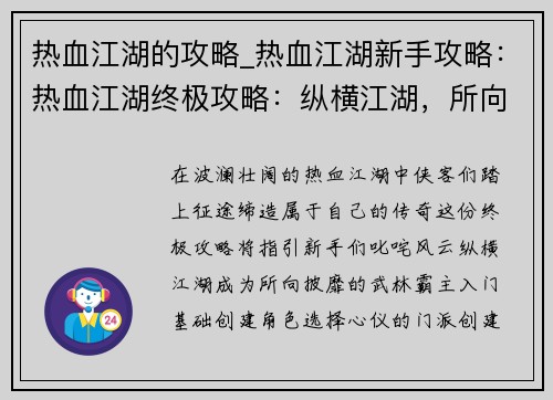 热血江湖的攻略_热血江湖新手攻略：热血江湖终极攻略：纵横江湖，所向披靡