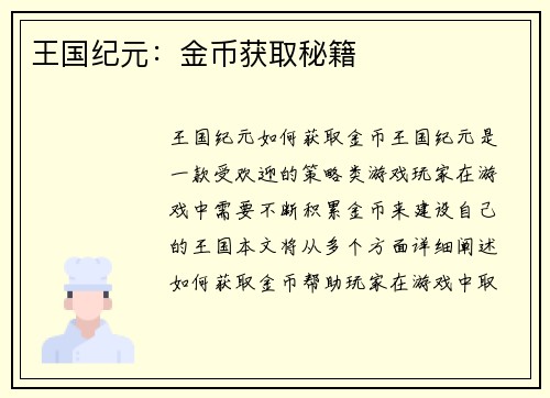 王国纪元：金币获取秘籍