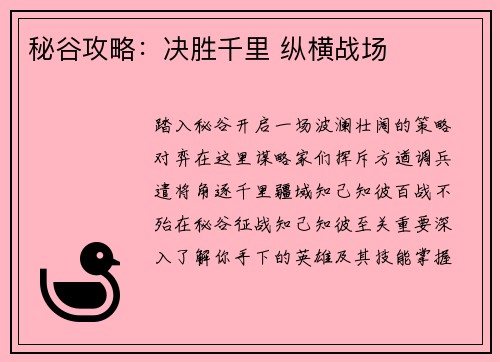 秘谷攻略：决胜千里 纵横战场