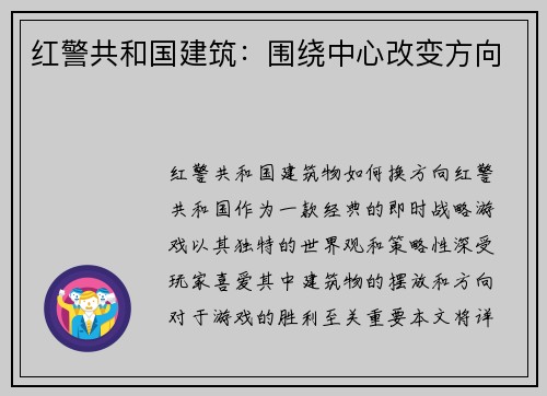 红警共和国建筑：围绕中心改变方向
