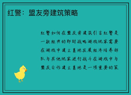 红警：盟友旁建筑策略