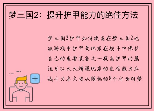 梦三国2：提升护甲能力的绝佳方法