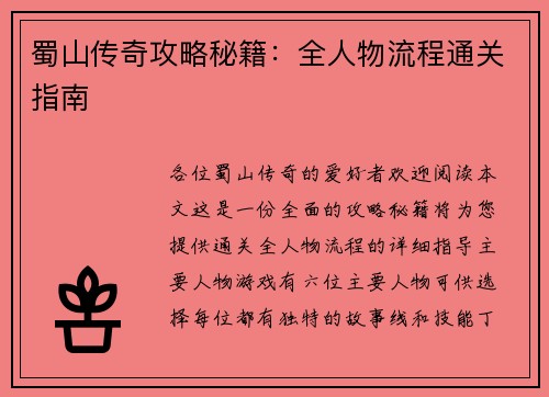 蜀山传奇攻略秘籍：全人物流程通关指南