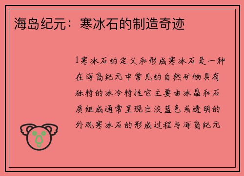 海岛纪元：寒冰石的制造奇迹