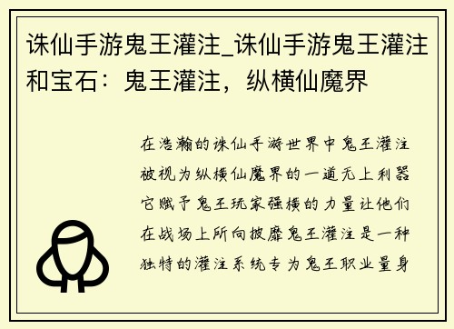 诛仙手游鬼王灌注_诛仙手游鬼王灌注和宝石：鬼王灌注，纵横仙魔界