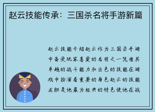 赵云技能传承：三国杀名将手游新篇