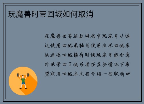 玩魔兽时带回城如何取消