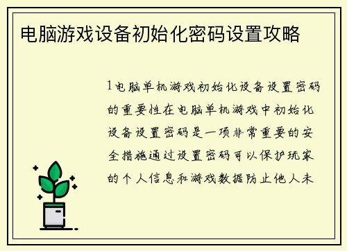 电脑游戏设备初始化密码设置攻略