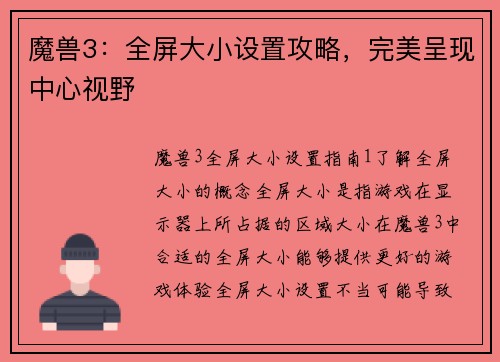 魔兽3：全屏大小设置攻略，完美呈现中心视野