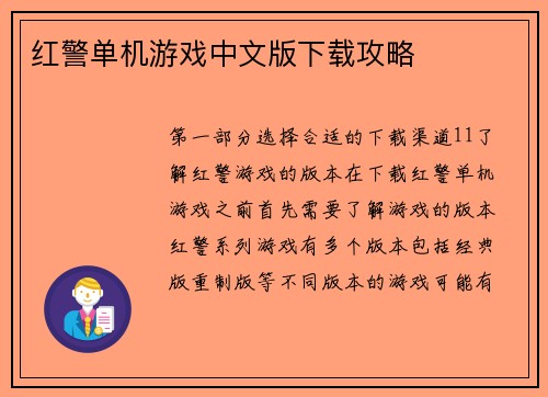 红警单机游戏中文版下载攻略
