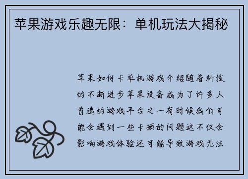 苹果游戏乐趣无限：单机玩法大揭秘