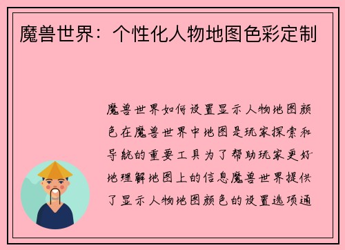 魔兽世界：个性化人物地图色彩定制