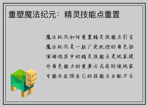 重塑魔法纪元：精灵技能点重置