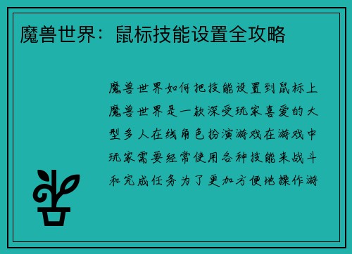 魔兽世界：鼠标技能设置全攻略