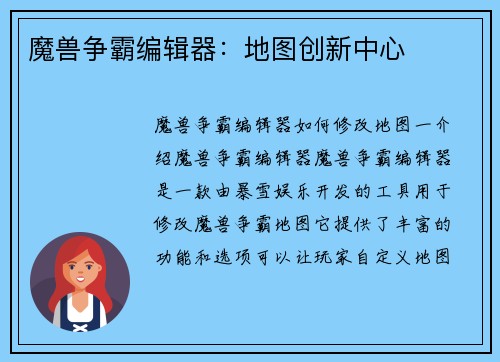 魔兽争霸编辑器：地图创新中心