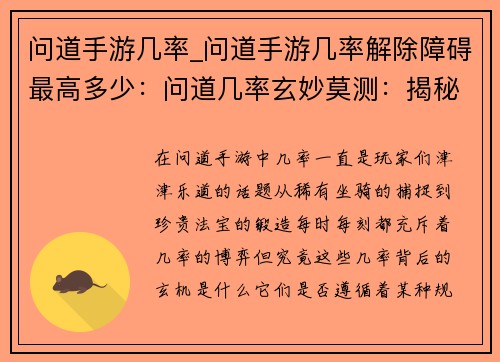 问道手游几率_问道手游几率解除障碍最高多少：问道几率玄妙莫测：揭秘爆率背后的奥秘