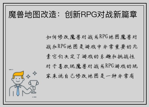 魔兽地图改造：创新RPG对战新篇章