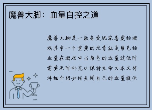 魔兽大脚：血量自控之道