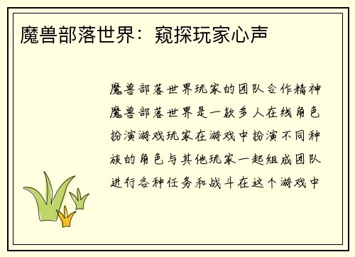 魔兽部落世界：窥探玩家心声