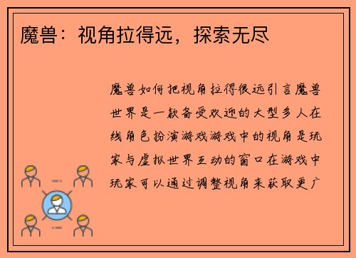 魔兽：视角拉得远，探索无尽