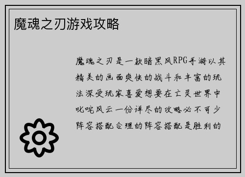 魔魂之刃游戏攻略