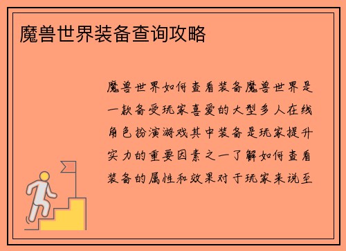 魔兽世界装备查询攻略