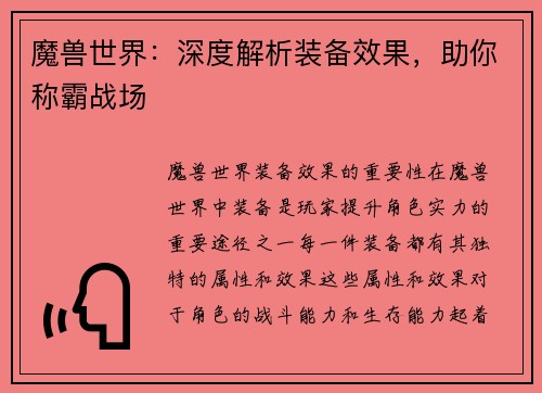 魔兽世界：深度解析装备效果，助你称霸战场