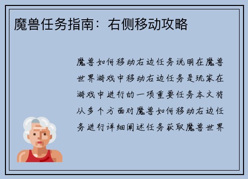 魔兽任务指南：右侧移动攻略