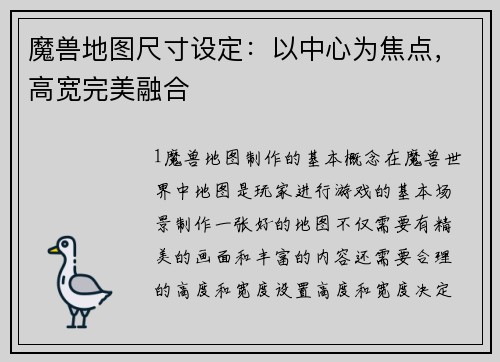 魔兽地图尺寸设定：以中心为焦点，高宽完美融合