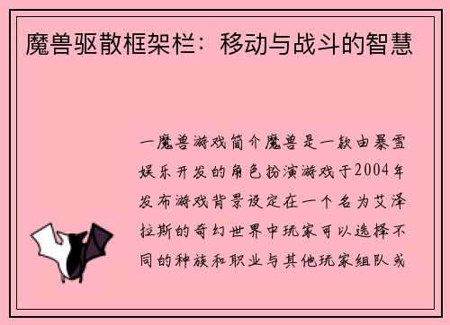魔兽驱散框架栏：移动与战斗的智慧