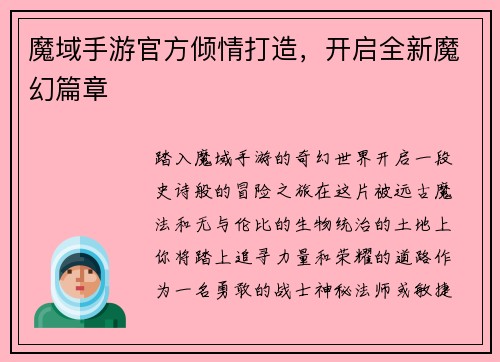 魔域手游官方倾情打造，开启全新魔幻篇章