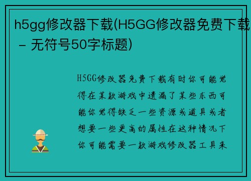 h5gg修改器下载(H5GG修改器免费下载 - 无符号50字标题)