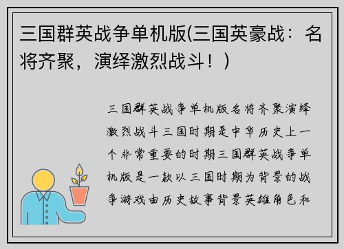 三国群英战争单机版(三国英豪战：名将齐聚，演绎激烈战斗！)