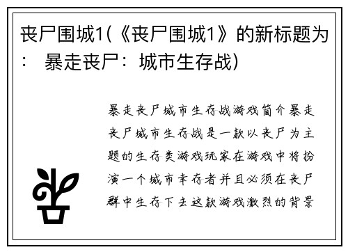 丧尸围城1(《丧尸围城1》的新标题为： 暴走丧尸：城市生存战)
