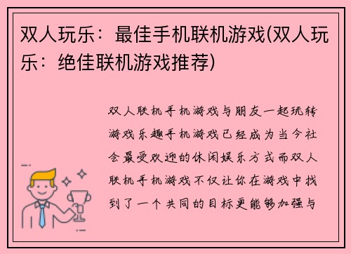 双人玩乐：最佳手机联机游戏(双人玩乐：绝佳联机游戏推荐)