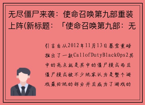 无尽僵尸来袭：使命召唤第九部重装上阵(新标题：「使命召唤第九部：无尽僵尸袭来续写」)